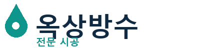 영광군 옥상방수 전문 시공 | 누수 해결
